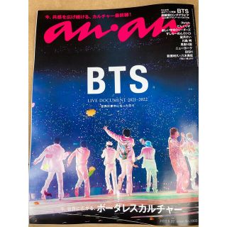 ボウダンショウネンダン(防弾少年団(BTS))のBTS anan アンアン 6月15日 2022年6月22日号 No.2303(アート/エンタメ/ホビー)