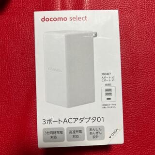エヌティティドコモ(NTTdocomo)のdocomo select 3ポートACアダプタ01(バッテリー/充電器)