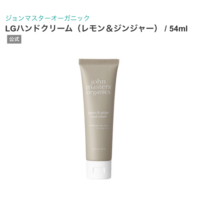 John Masters Organics(ジョンマスターオーガニック)のジョンマスター　LGハンドクリーム コスメ/美容のボディケア(ハンドクリーム)の商品写真