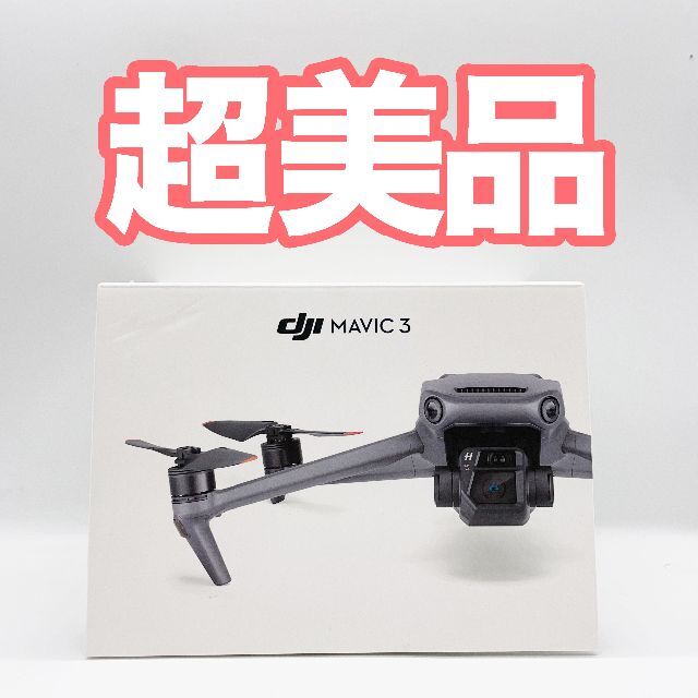 【超美品】【送料込】DJI Mavic 3 ドローン