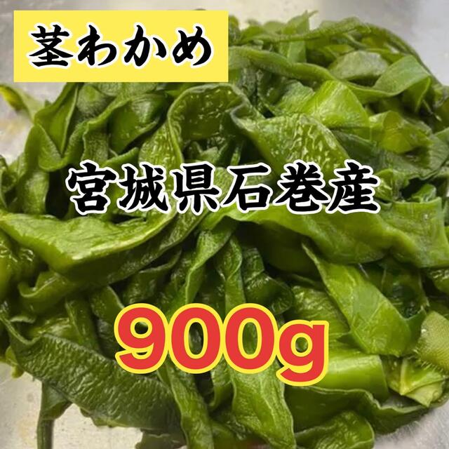 茎わかめ 宮城県石巻産