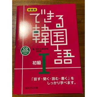 できる韓国語初級 ＣＤ　ＢＯＯＫ １ 新装版(語学/参考書)