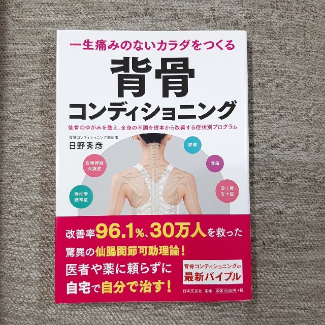 一生痛みのないカラダをつくる背骨コンディショニング 仙骨のゆがみを整え、全身の不 エンタメ/ホビーの本(健康/医学)の商品写真