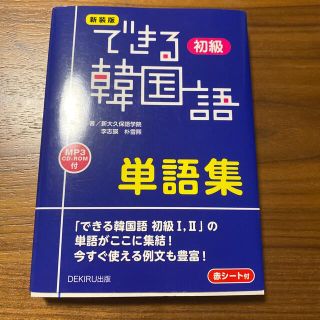 できる韓国語初級単語集 新装版(語学/参考書)