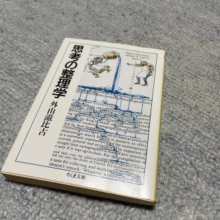 思考の整理学(その他)