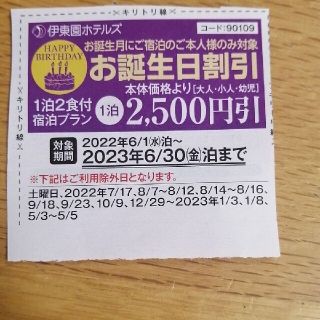 イトウエン(伊藤園)の伊東園ホテルズ誕生月2500円引クーポン(期限2023/6/30)(宿泊券)