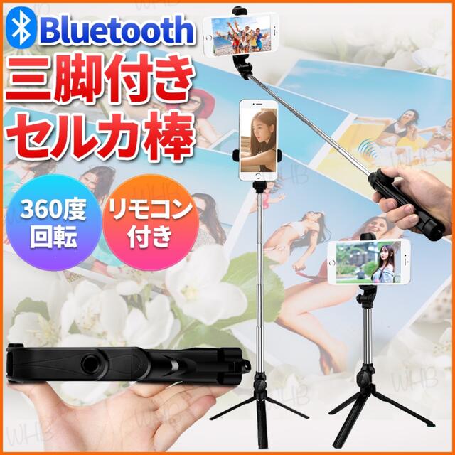 自撮り棒 三脚 スタンド セルカ棒 スマホ Bluetooth リモコン 写真 スマホ/家電/カメラのスマホアクセサリー(自撮り棒)の商品写真