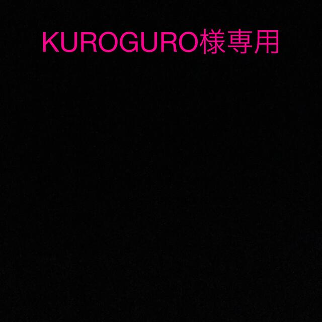 KUROGURO様専用 【メール便送料無料対応可】 www.peopleofwalmart.com