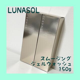 ルナソル(LUNASOL)の新品☆ルナソル スムージングジェルウォッシュ 150g × 2本セット(洗顔料)