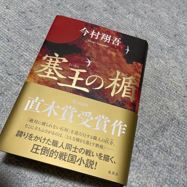 塞王の楯 エンタメ/ホビーの本(文学/小説)の商品写真