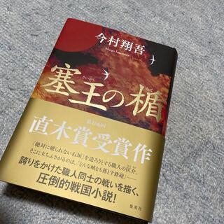 塞王の楯(文学/小説)