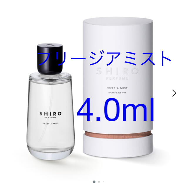 shiro SHIRO PERFUME FREESIA MISTの通販 by shop|シロならラクマ shiro シロ ホワイトリリー オードパルファン 4.0ml アトマイザー