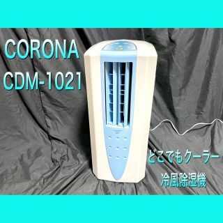 コロナ - CORONA/コロナ CDM-1021 どこでもクーラー冷風除湿機 2021年製の通販｜ラクマ