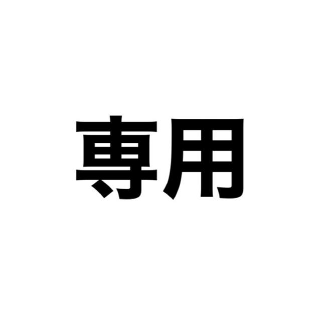 専用