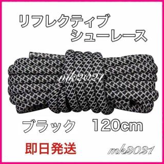 リフレクティブシューレース丸紐120cmYEEZY BOOST光る紐@3@,,(スニーカー)