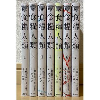 コウダンシャ(講談社)の食糧人類　全巻セット(全巻セット)