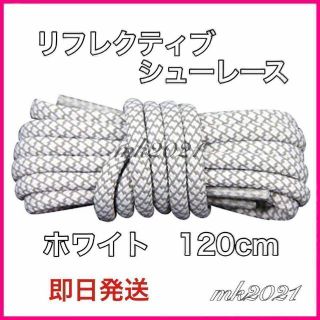 リフレクティブシューレース丸紐120cmYEEZYBOOST光靴紐@4@m@4@(スニーカー)