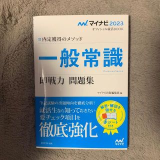 内定獲得のメソッド一般常識即戦力問題集(ビジネス/経済)