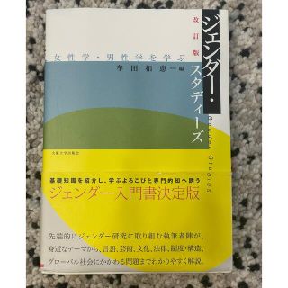 改訂版 ジェンダー・スタディーズ ―女性学・男性学を学ぶ―(人文/社会)