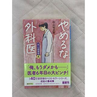 ゲントウシャ(幻冬舎)のやめるな外科医 泣くな研修医　４(文学/小説)
