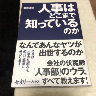 人事はどこまで知っているのか？(ビジネス/経済)