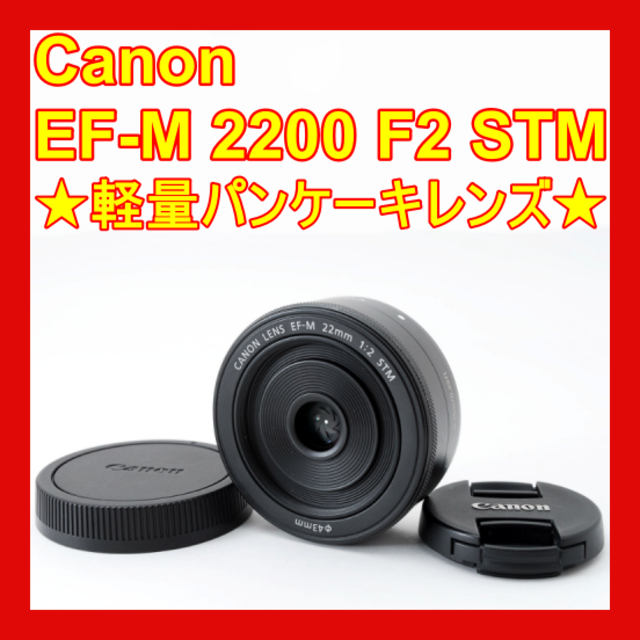 日本在庫Canon - ❤️ミラーレス用❤️Canon EF-M 22mm F2 STM❤単焦点