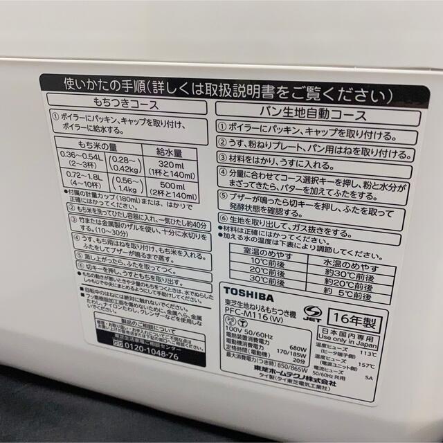 東芝(トウシバ)の東芝 TOSHIBA もちつき機 もちっ子生地職人 PFC-M116W スマホ/家電/カメラの調理家電(調理機器)の商品写真