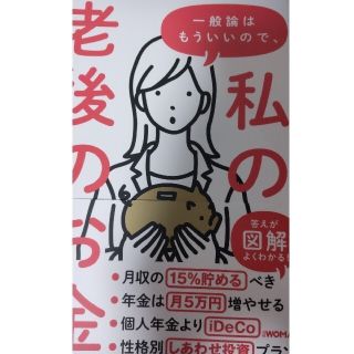 ニッケイビーピー(日経BP)の一般論はもういいので、私の老後のお金「答え」をください！(文学/小説)