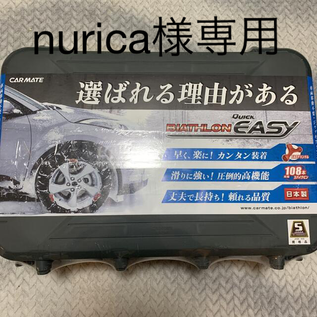 CAR MATE - 新品未使用未開封チェーンCARMATE バイアスロン クイック ...