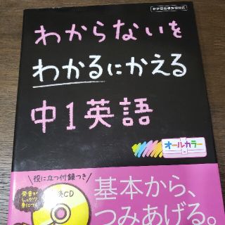 わからないをわかるにかえる中１英語(語学/参考書)