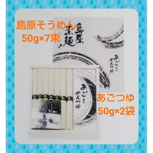 【大特価！】島原素麺 あごつゆセット（50g×7束） 食品/飲料/酒の食品(麺類)の商品写真