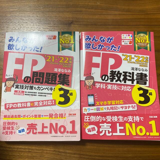 みんなが欲しかった！ＦＰの教科書３級 ２０２１－２０２２年版&問題集セット エンタメ/ホビーの本(資格/検定)の商品写真