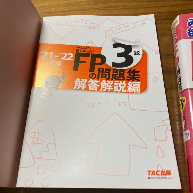 みんなが欲しかった！ＦＰの教科書３級 ２０２１－２０２２年版&問題集セット エンタメ/ホビーの本(資格/検定)の商品写真