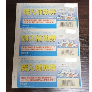 佐世保市　ゴミ袋　補助券　6枚×3セット(その他)