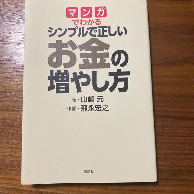 マンガでわかるシンプルで正しいお金の増やし方 エンタメ/ホビーの本(ビジネス/経済)の商品写真