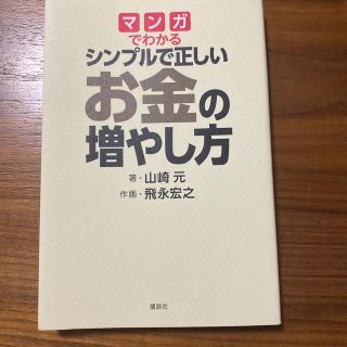 マンガでわかるシンプルで正しいお金の増やし方(ビジネス/経済)