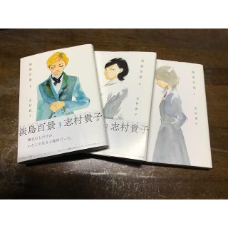 淡島百景 １、2、3巻セット(その他)