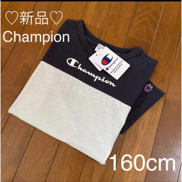 Champion(チャンピオン)の新品❤チャンピオン ツートーン Ｔシャツ 160 レディースM レディースのトップス(Tシャツ(半袖/袖なし))の商品写真