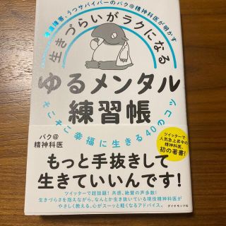 生きづらいがラクになるゆるメンタル練習帳 発達障害、うつサバイバーのバク＠精神科(文学/小説)