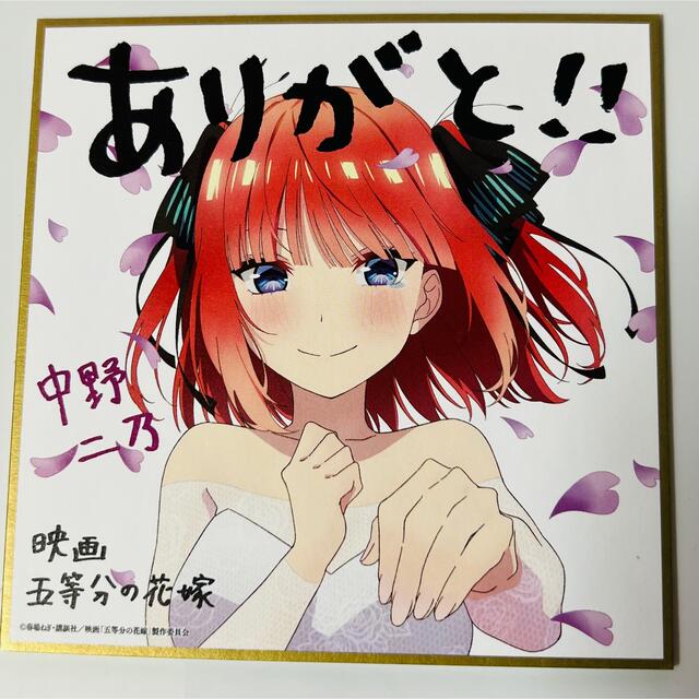 劇場版 五等分の花嫁 二乃 色紙