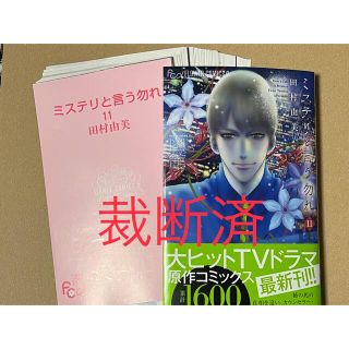 【裁断済】ミステリと言う勿れ 11巻/田村由美★6月新刊(少女漫画)