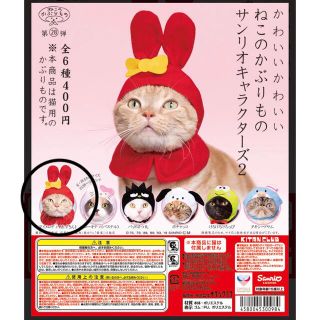 マイメロディ(マイメロディ)のねこのかぶりもの　サンリオキャラクターズ(猫)