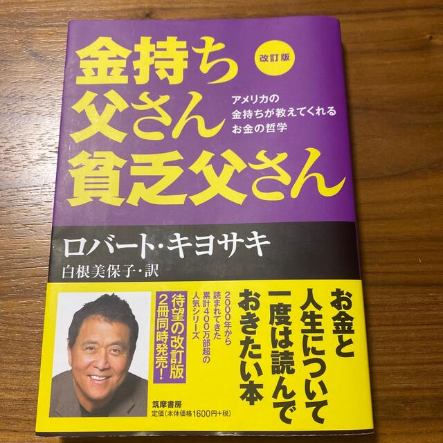 金持ち父さん貧乏父さん アメリカの金持ちが教えてくれるお金の哲学 改訂版 エンタメ/ホビーの本(その他)の商品写真