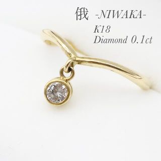 ニワカ(俄)の俄 k18 ダイヤ 0.11ct リング Vライン(リング(指輪))