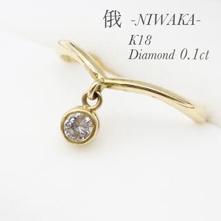 ニワカ(俄)の俄 k18 ダイヤ 0.11ct リング Vライン(リング(指輪))