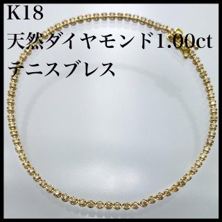 【 テニスブレス 】 k18 天然 ダイヤモンド 1.00ct ブレスレット(ブレスレット/バングル)