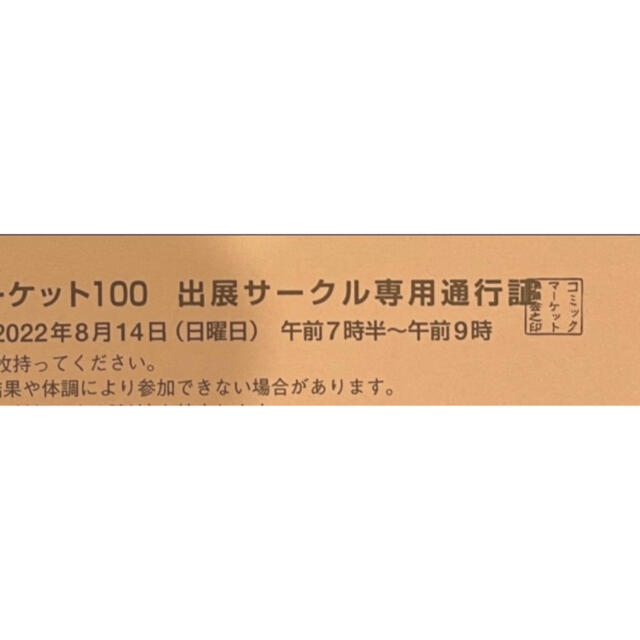 【8/13コミケ】コミックマーケット100 サークルのチケット サークルの通行証 - icaten.gob.mx