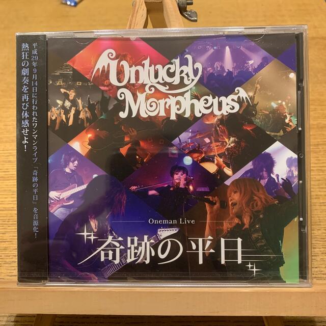 ミュージックUnlucky Morpheus 奇跡の平日　新品未開封