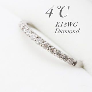 ヨンドシー(4℃)の4℃ ハーフエタニティ リング k18WG(リング(指輪))