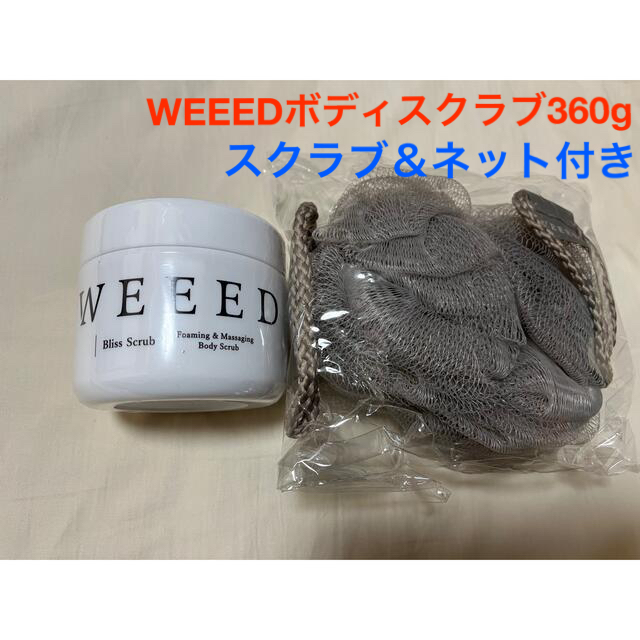 【未開封】WEEED ボディスクラブ 泡立てネット付き